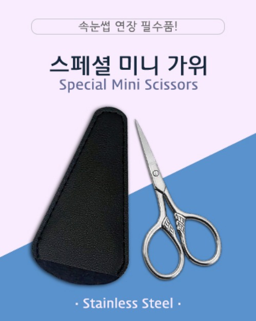 스페셜 미니 가위 Special Mini Scissors